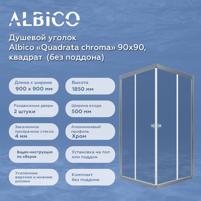 Душевой уголок без поддона Albico Quadrata chroma 90х90, квадрат