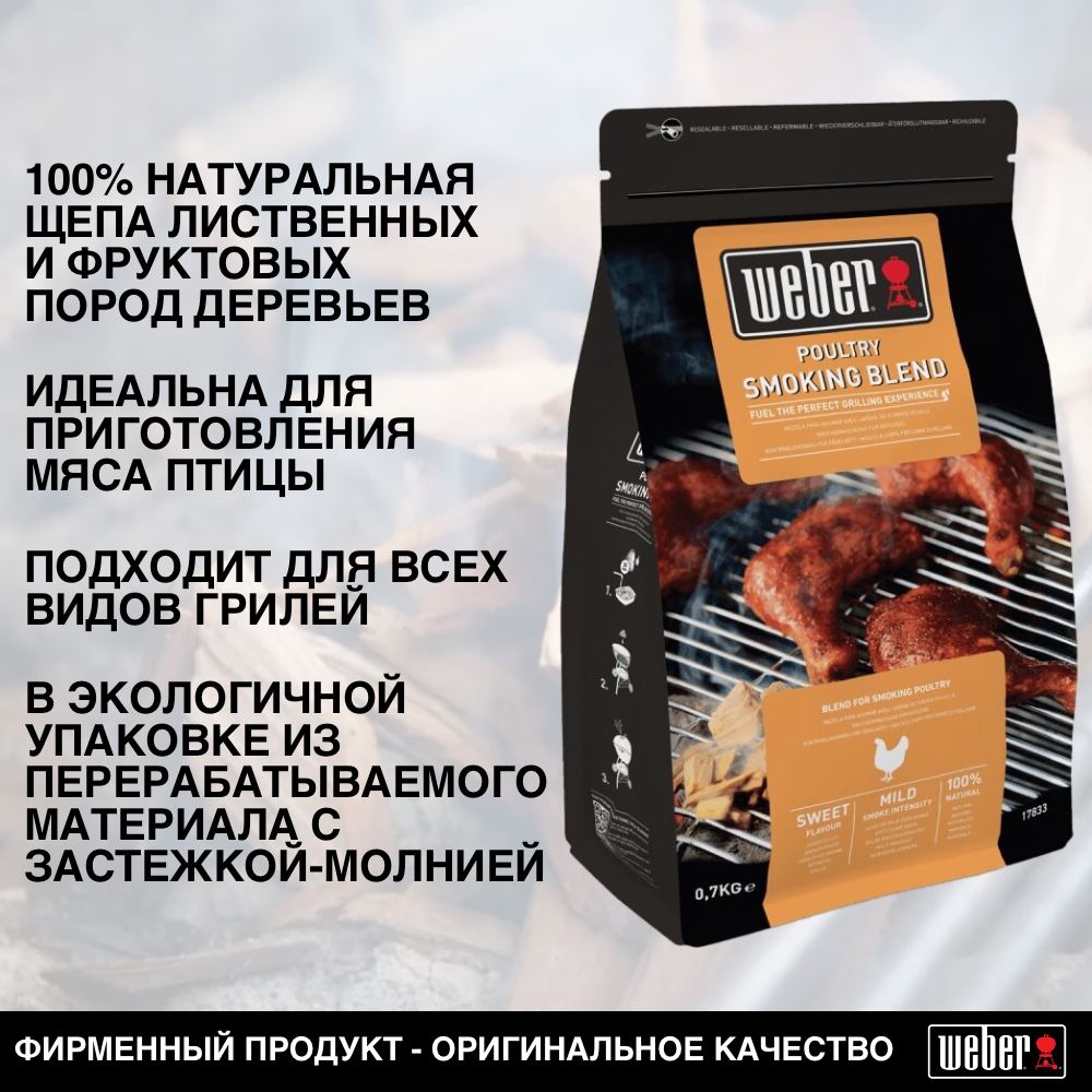 Щепа для копчения смесь для курицы Weber 17833 700 г 1290₽