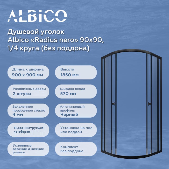 Душевой уголок без поддона Albico Radius nero 90х90, четверть круга