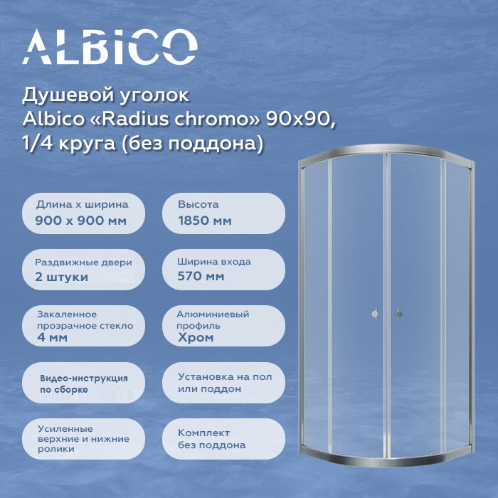 Душевой уголок без поддона Albico Radius chromo 90х90, четверть круга