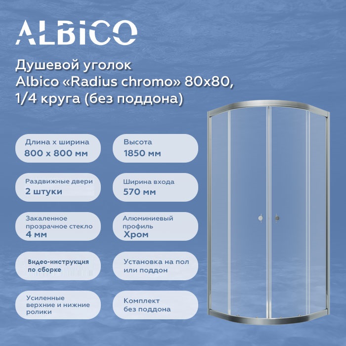 Душевой уголок без поддона Albico Radius chromo 80х80, четверть круга