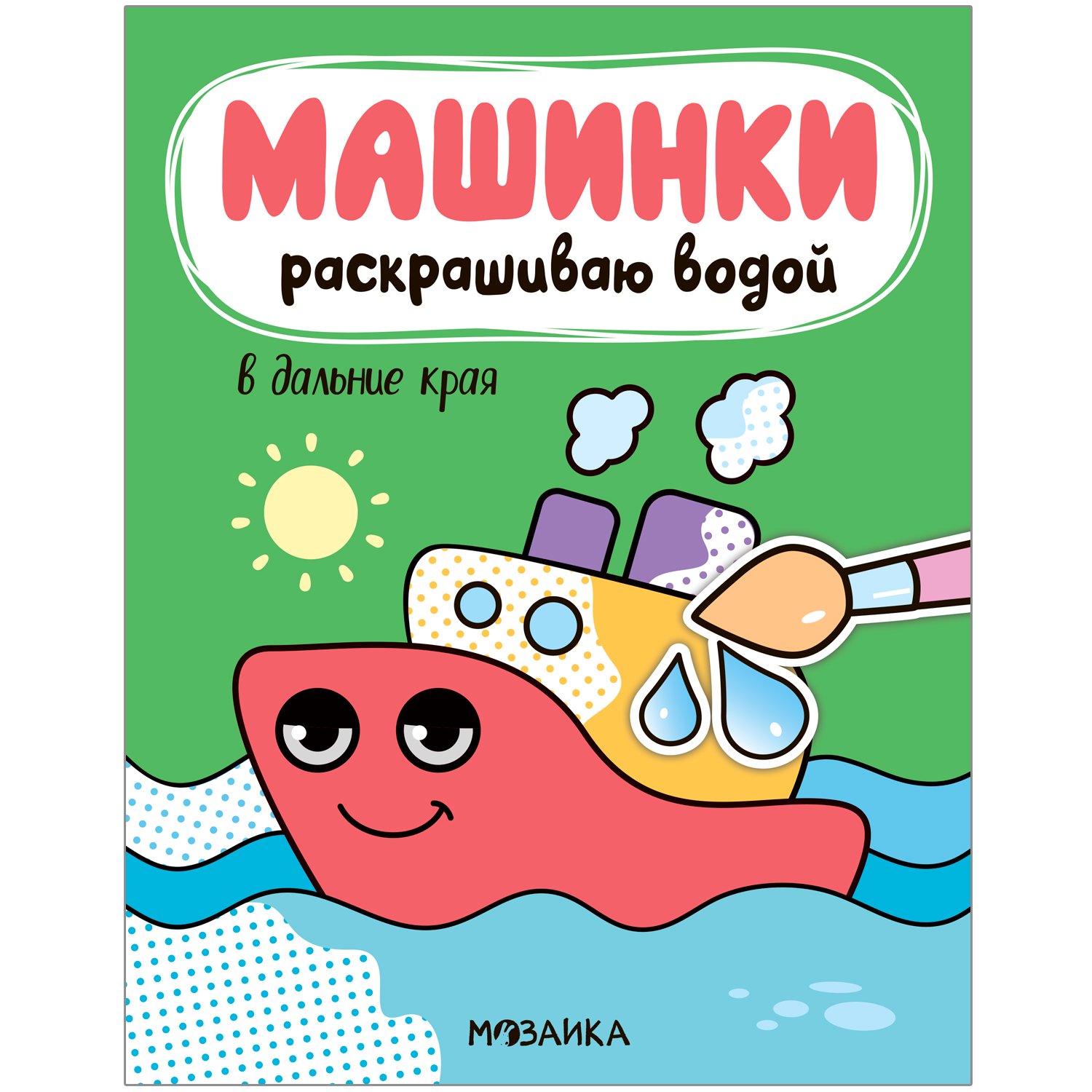 

Водная раскраска В дальние края Машинки Раскрашиваю водой