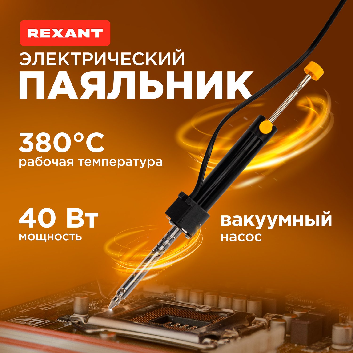 

Паяльник Rexant с отсосом Ht-019 40/220 12-0171