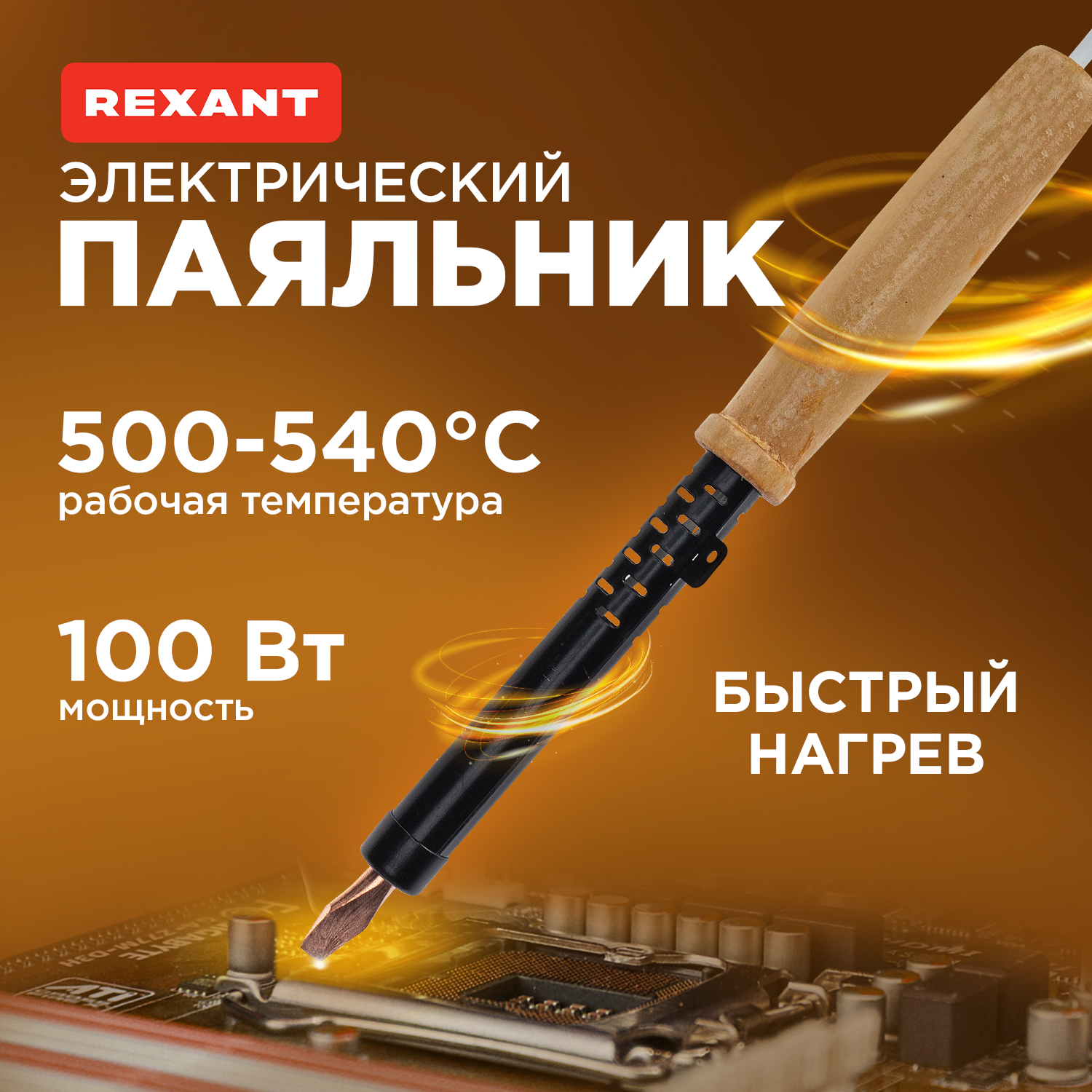 Паяльник Rexant ПД 100Вт 12-0291