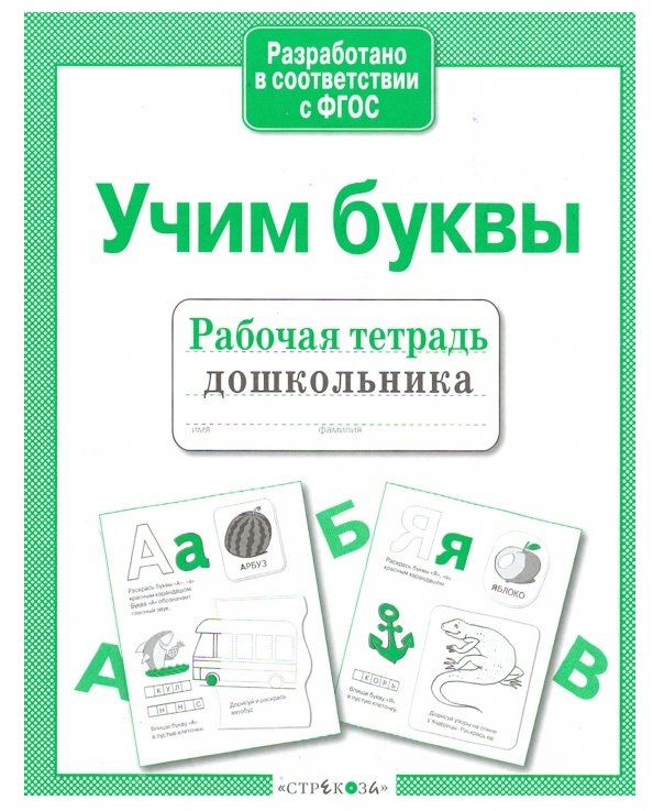 

Рабочая тетрадь Учим буквы А5 на скобе в линию 32 л