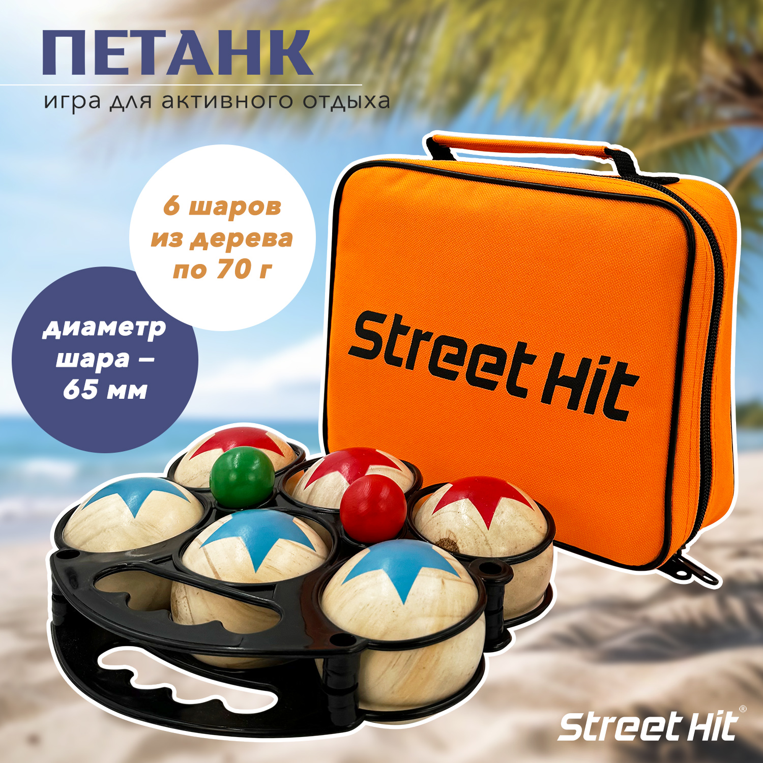 Набор для игры Street Hit Петанк, 6 шаров из дерева, красный+синий