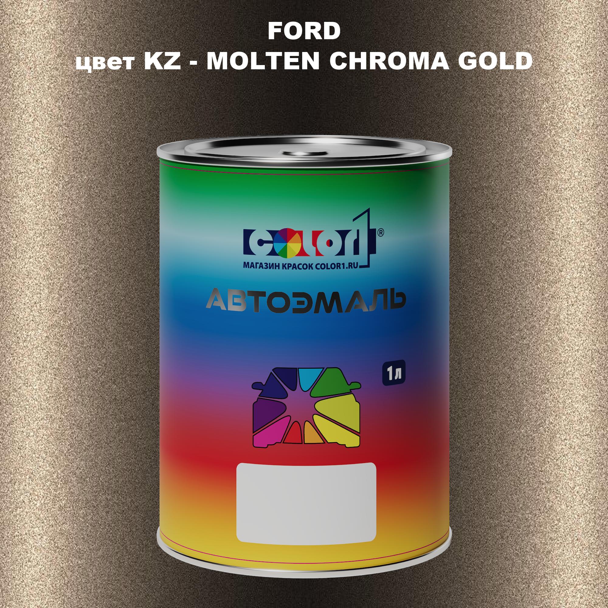 

Автомобильная краска COLOR1 для FORD, цвет KZ - MOLTEN CHROMA GOLD, Прозрачный