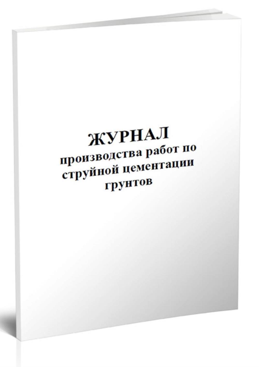 

Журнал производства работ по струйной цементации грунтов, ЦентрМаг 801058