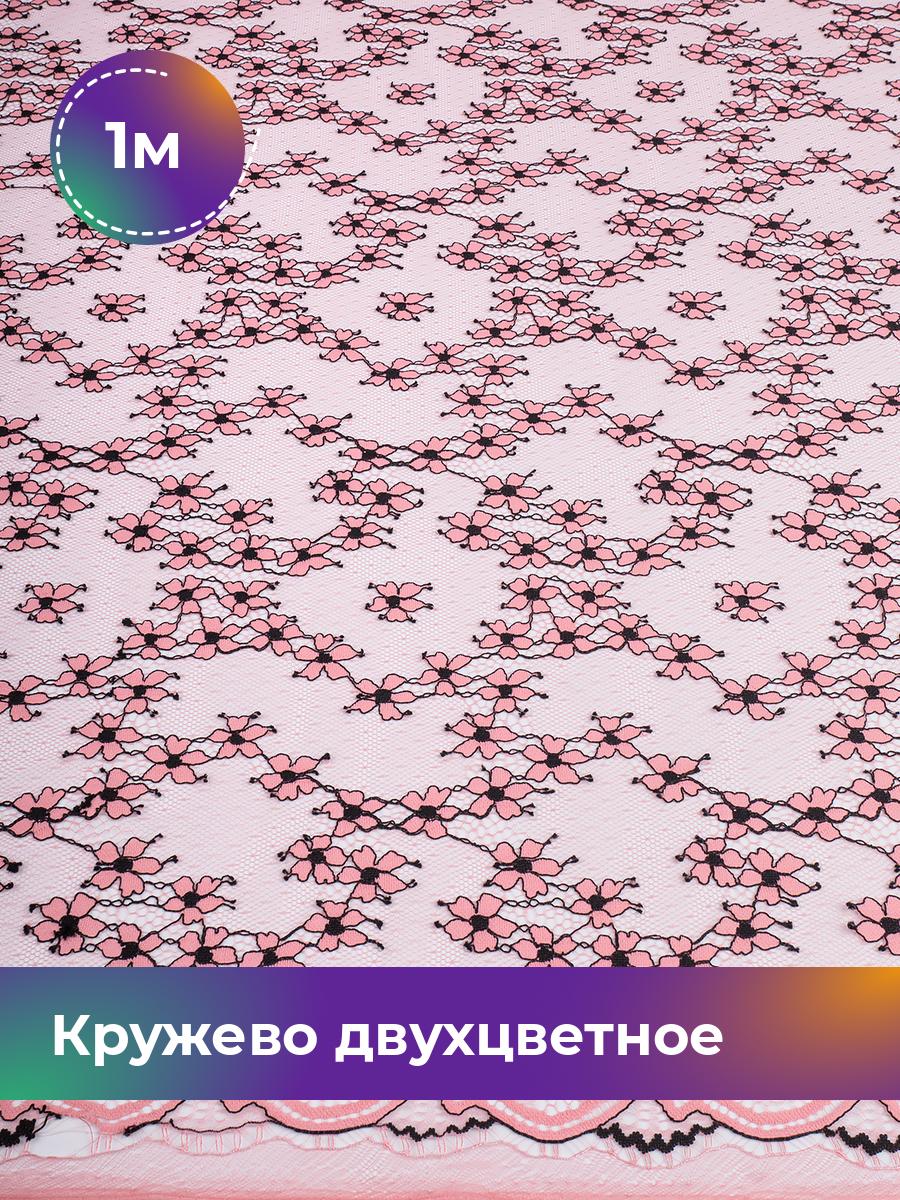 

Ткань Кружево двухцветное Shilla, отрез 1 м * 150 см, розовый 003, 17758047