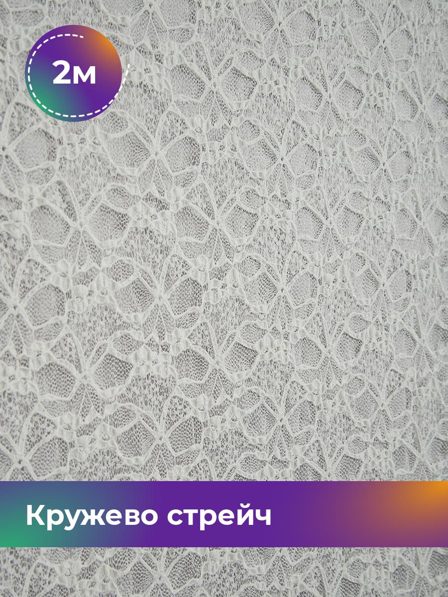 

Ткань Кружево стрейч Shilla, отрез 2 м * 150 см, белый 002, 17645230