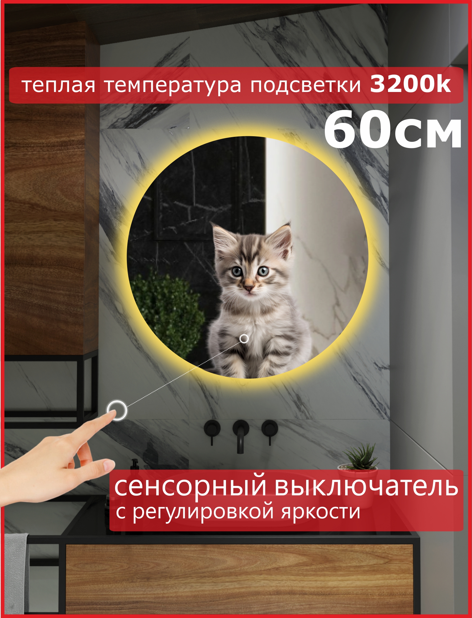 Зеркало с теплой (3200К) подсветкой Alfa Mirrors круглое, 60см. GNa-6t