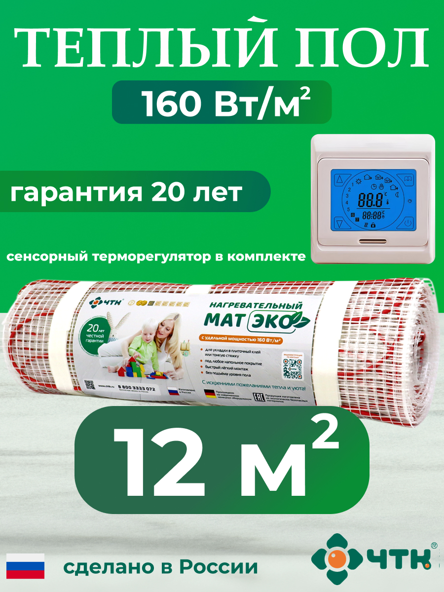 

Теплый пол электрический ЧТК CHTKXXEKO91T 12,0 м2 160 Вт/м2 с бежевым терморегулятором, CHTKXXEKO91T