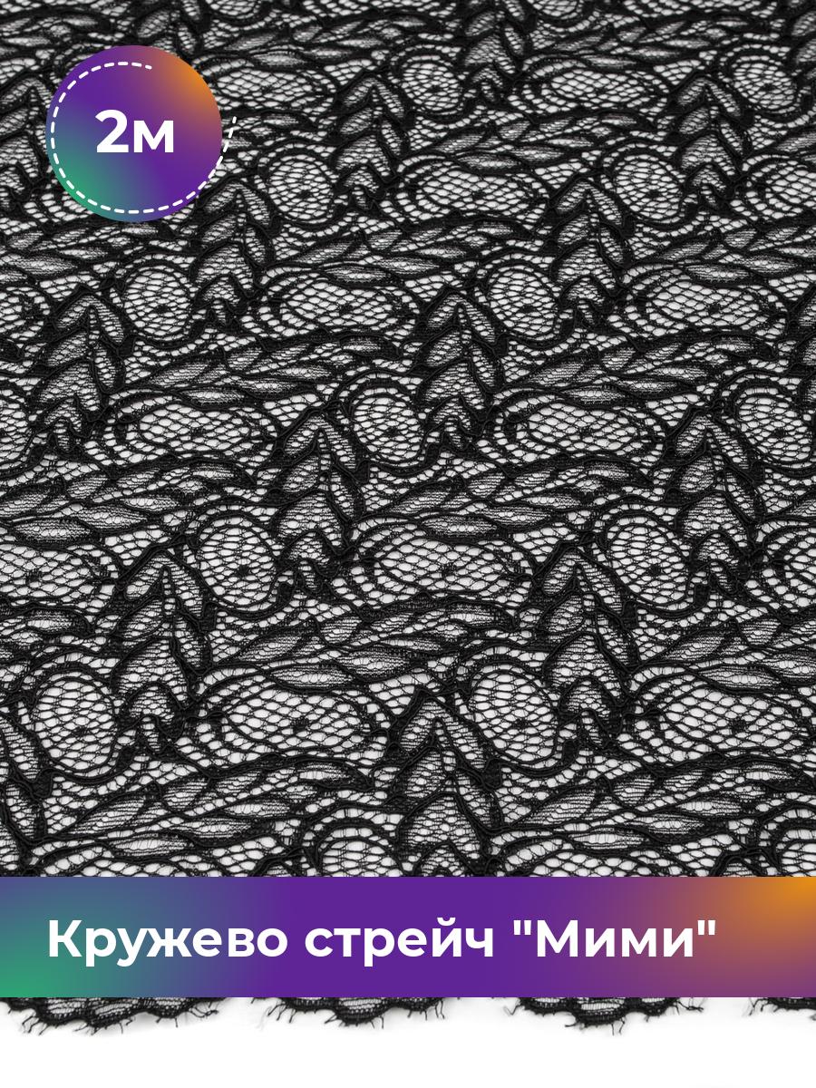 

Ткань Кружево стрейч Мими Shilla, отрез 2 м * 145 см, черный 001, 17447166