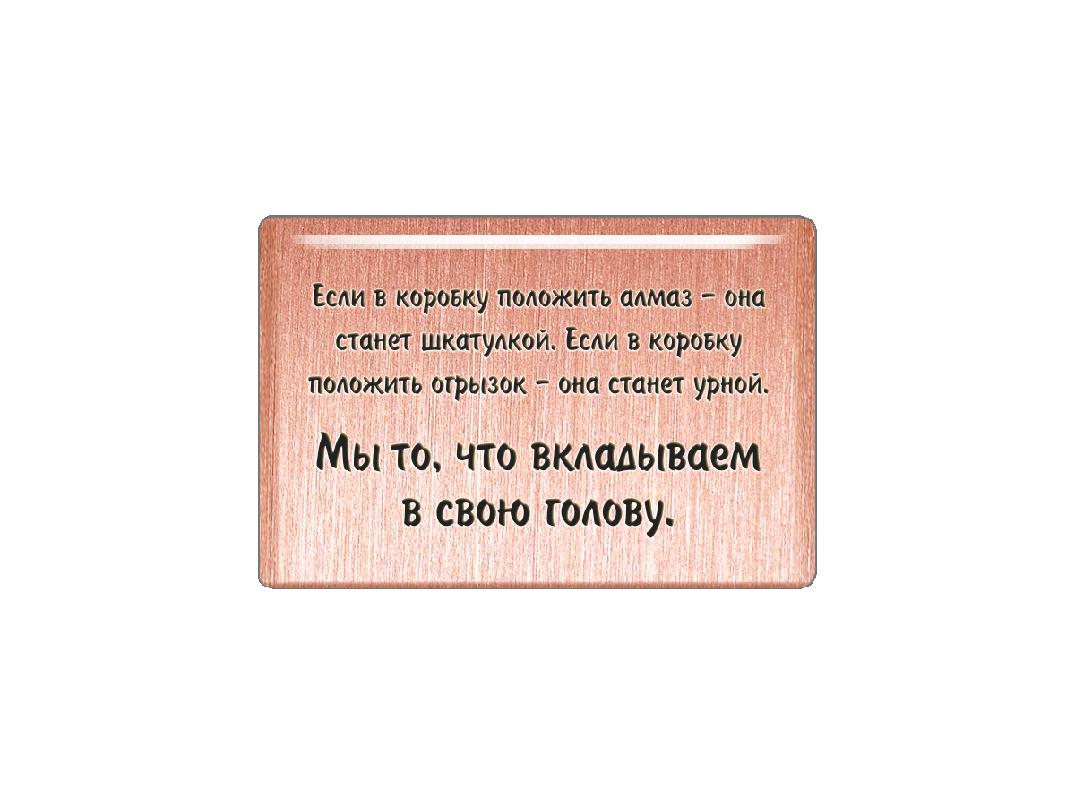 

Магнит Если в коробку положить алмаз - она станет шкатулкой, Т18.251.01.00