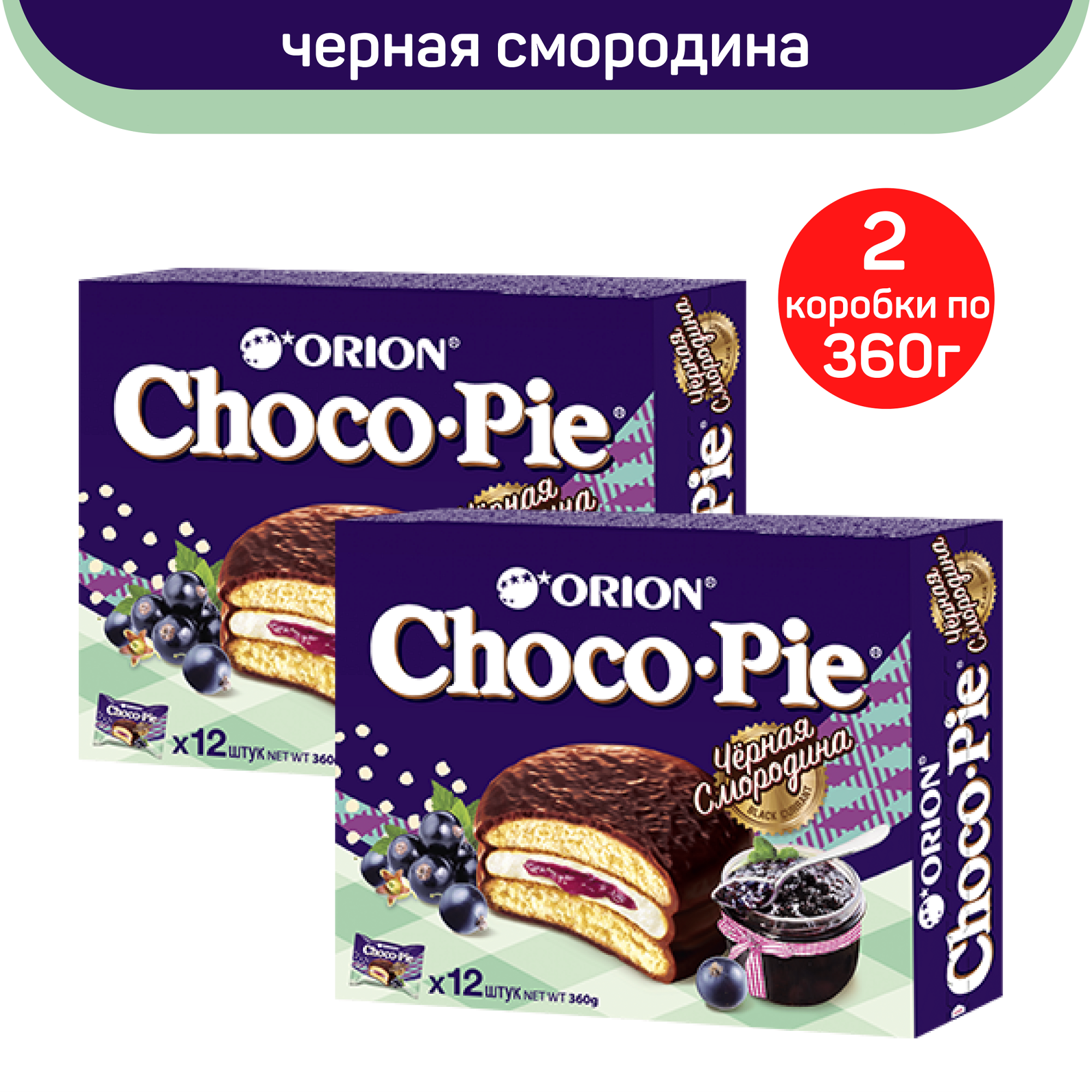 

Печенье Orion Choco Pie Черная смородина, 2 шт по 360 г, CHOCO PIE