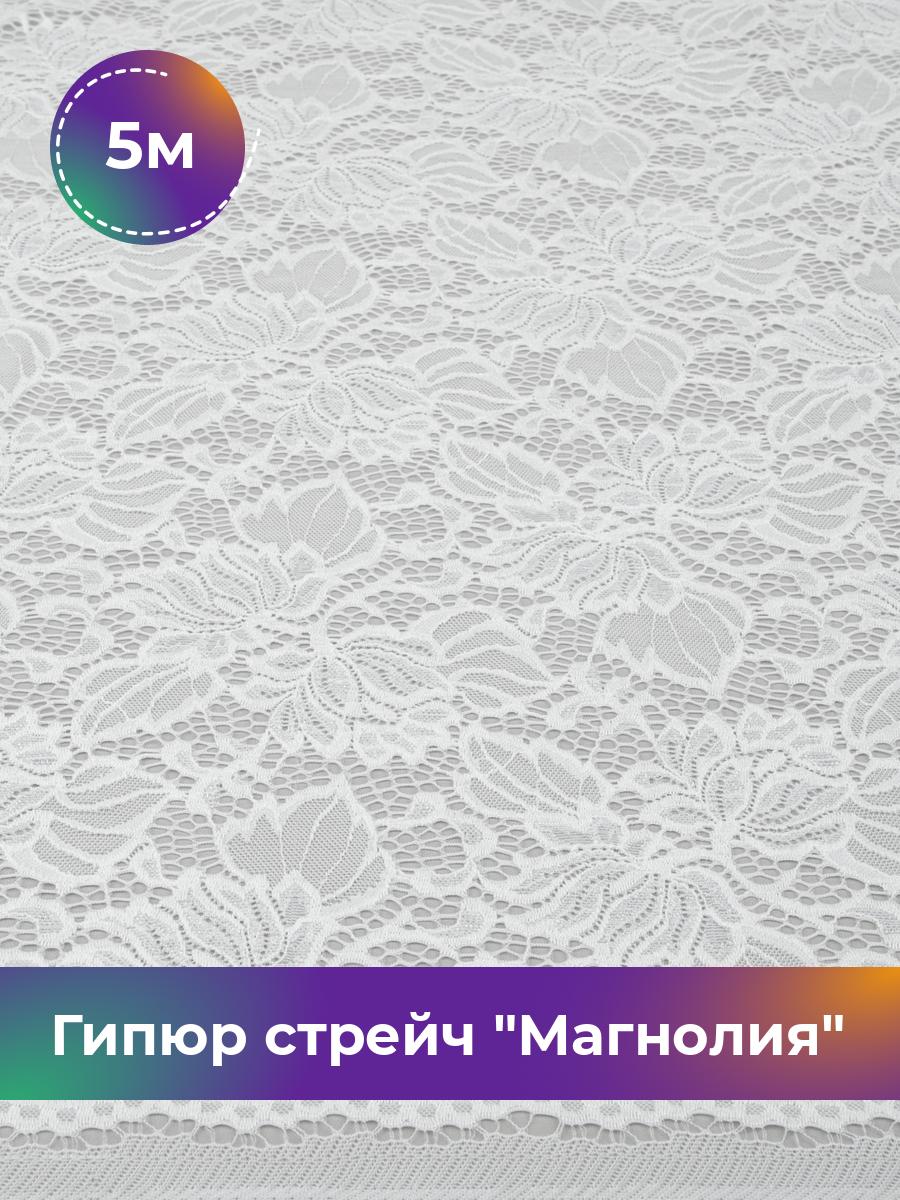 

Ткань Гипюр стрейч Магнолия Shilla, отрез 5 м * 150 см, белый 002, 17444958