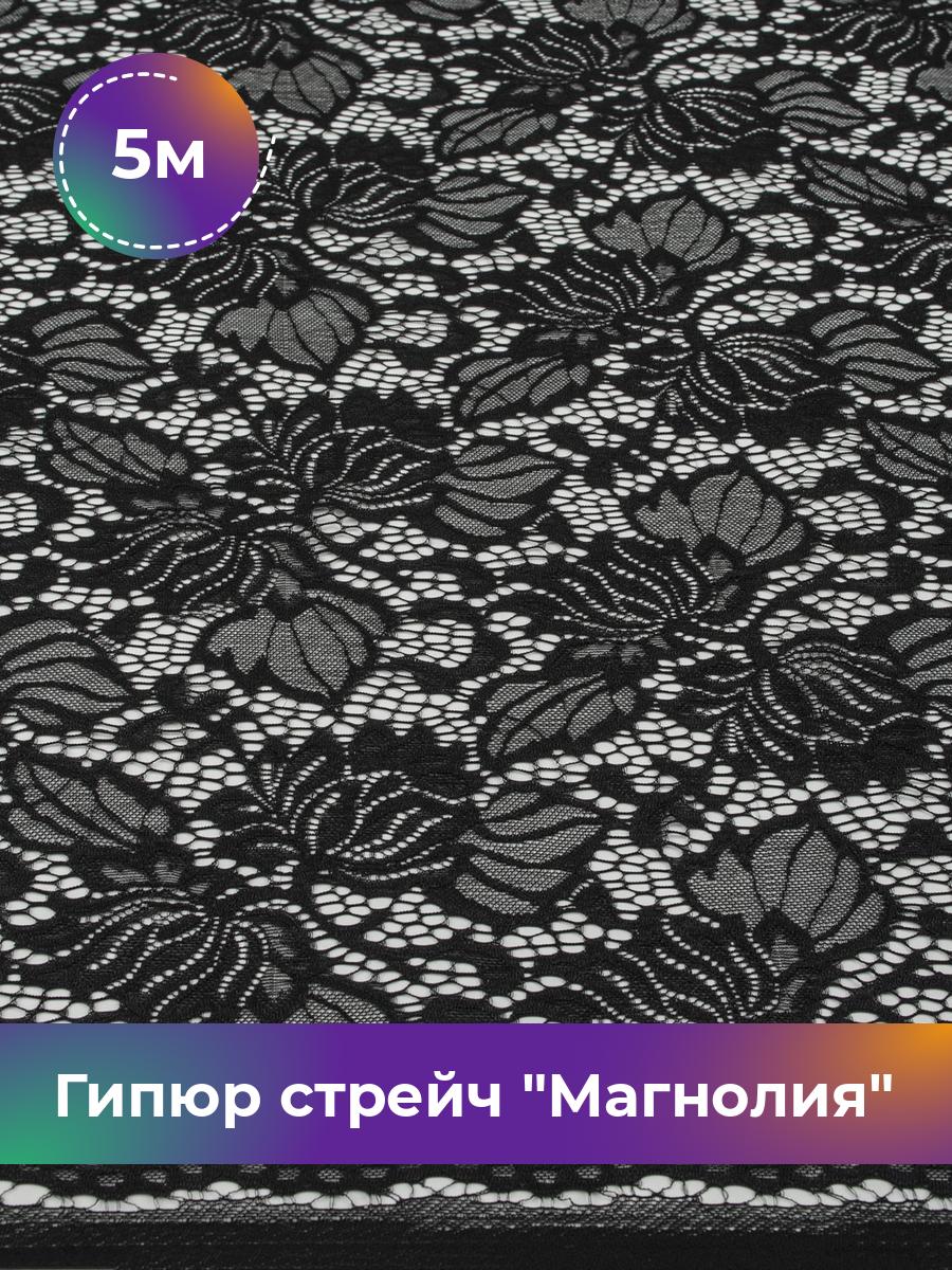 

Ткань Гипюр стрейч Магнолия Shilla, отрез 5 м * 150 см, черный 001, 17444958