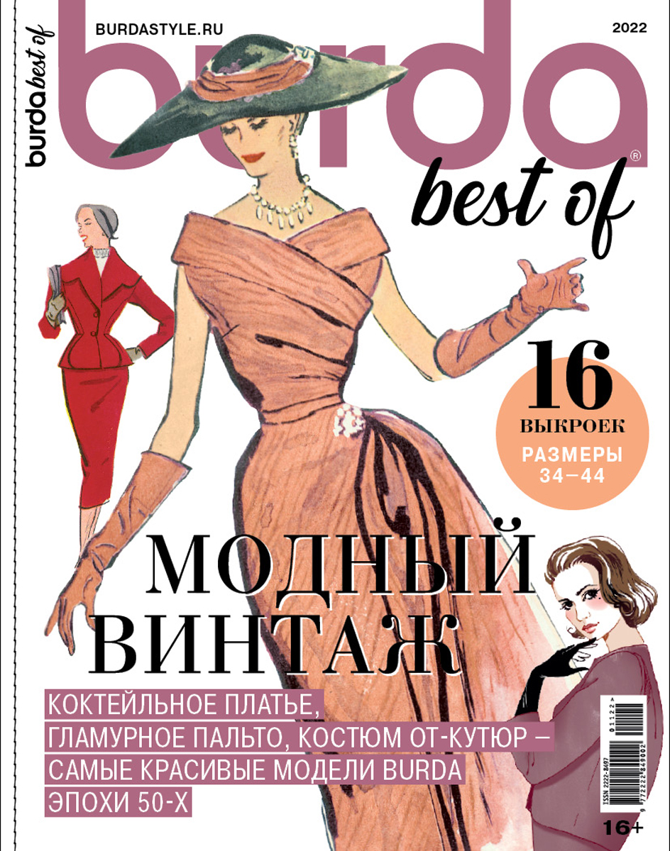 

Журнал Burda Best of Trends Спецвыпуск 11 2022 VINTAGE, журнал