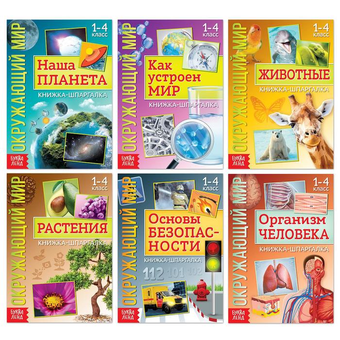 

Набор книжек-шпаргалок Мир природы и человека, 6 шт.