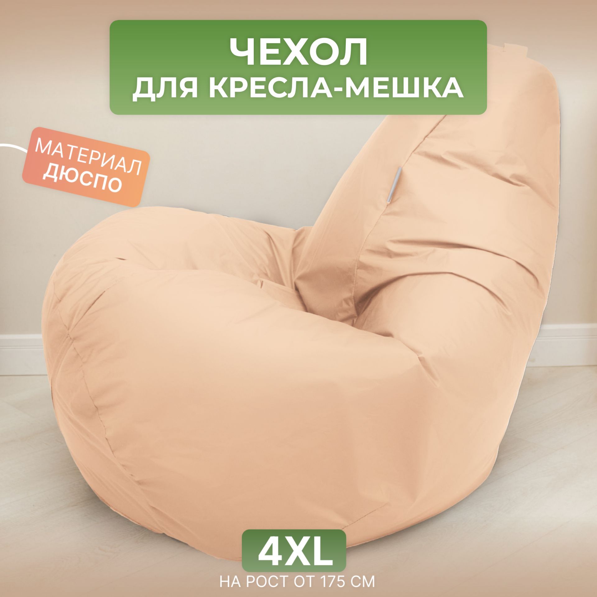 Чехол для кресла-мешка Divan Груша 4XL бежевый