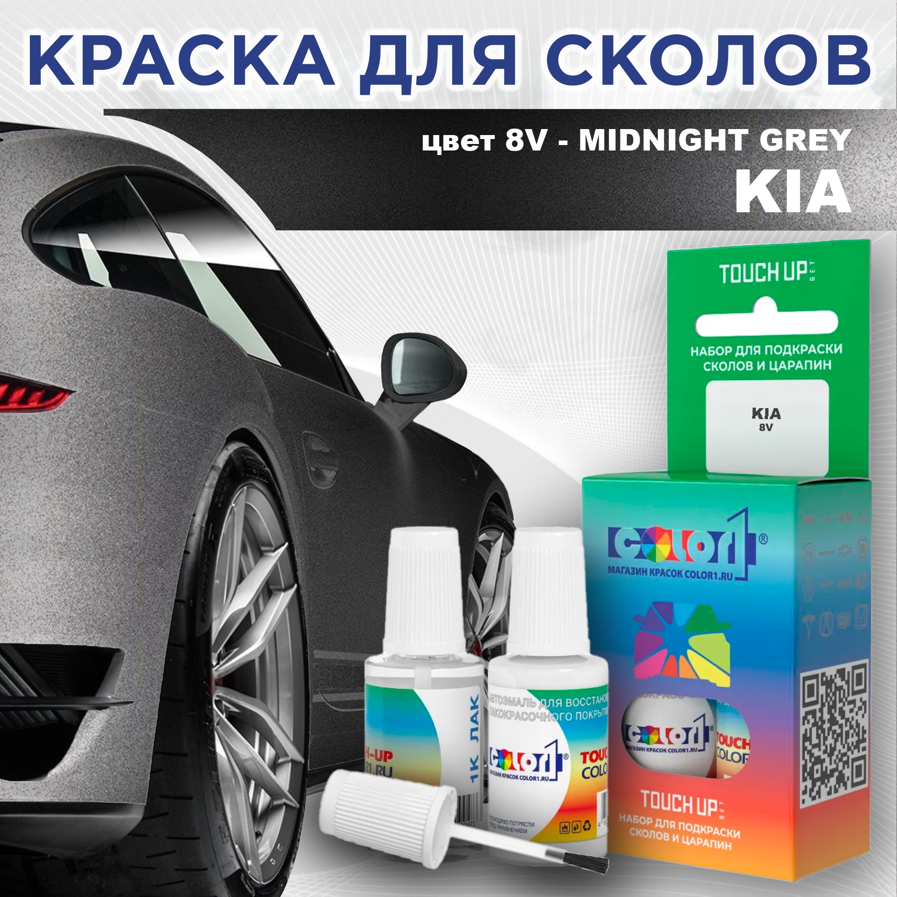 

Краска для сколов во флаконе с кисточкой COLOR1 для KIA, цвет 8V - MIDNIGHT GREY, Прозрачный