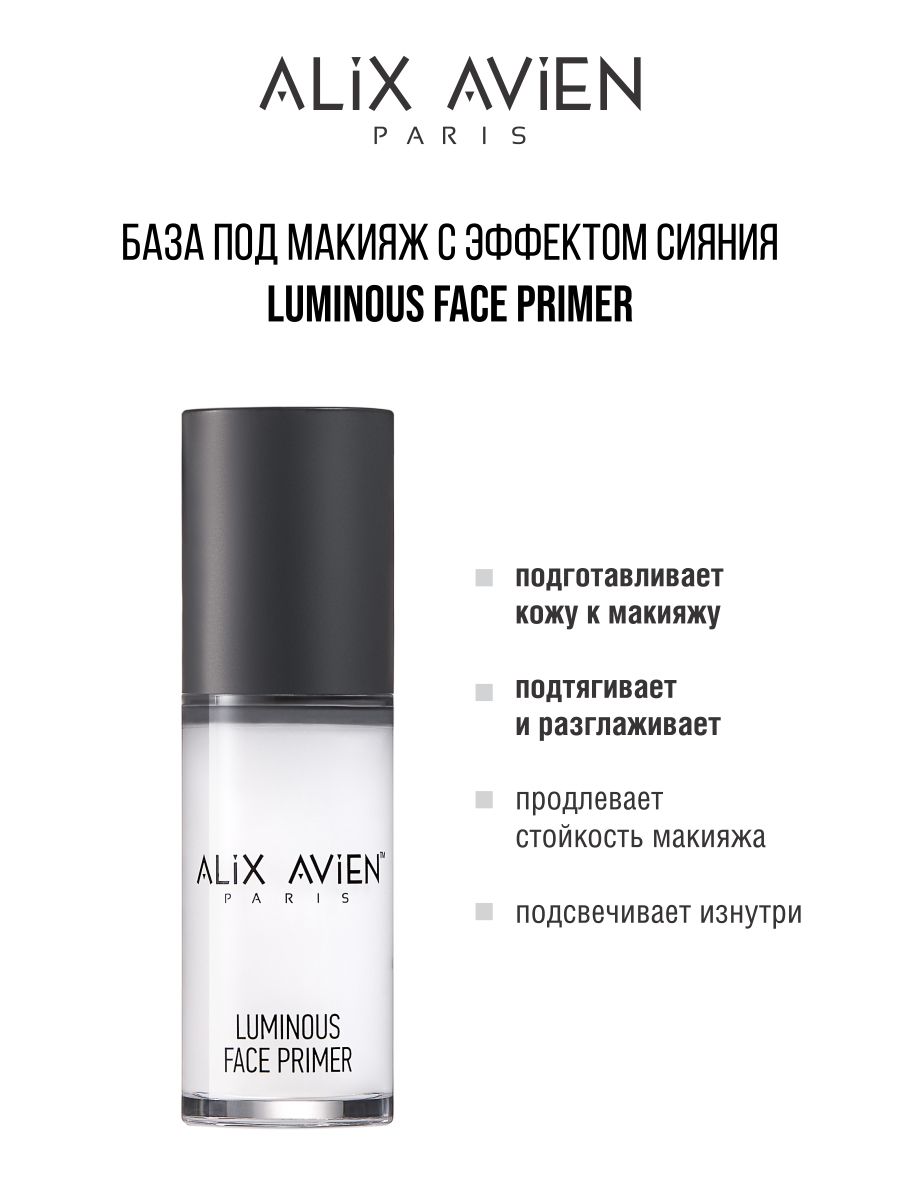 База под макияж Alix Avien Luminous face primer