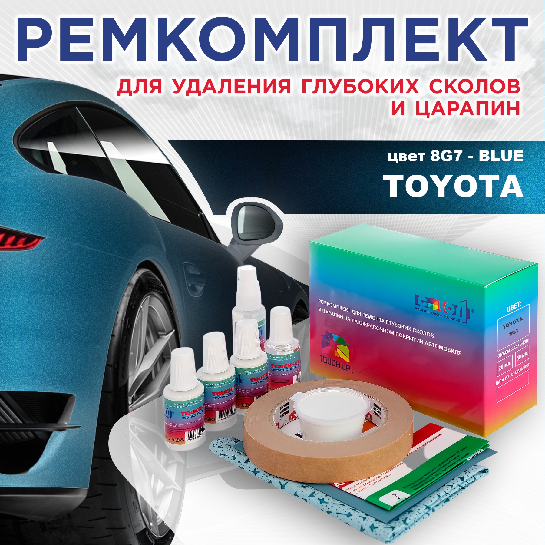 

Ремкомплект для ремонта сколов и царапин COLOR1 для TOYOTA, цвет 8G7 - BLUE, Бесцветный