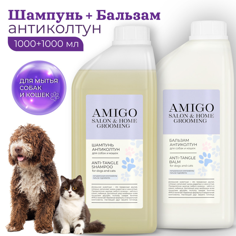 Набор для собак и кошек AMIGO антиколтун 1000+1000 мл