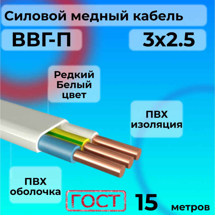 

Провод АЛЬФАКАБЕЛЬ R1554887-015 ВВГ-П 3х2.5 белый, 15 м, ВВГ