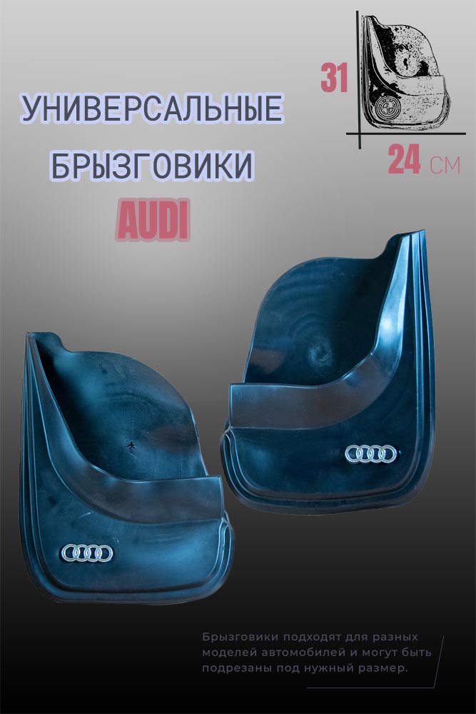 Комплект брызговиков 1automart для автомобилей AUDI / Ауди универсальные 2шт