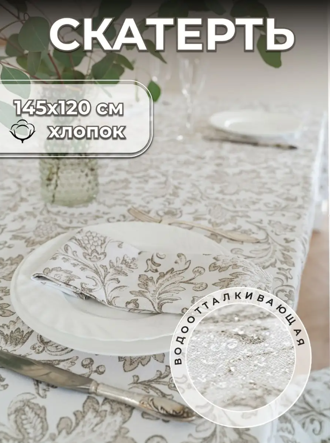 

Скатерть на стол UNTERZO HOME 145х120 см хлопок, Бежевый;белый;серый, spm/12