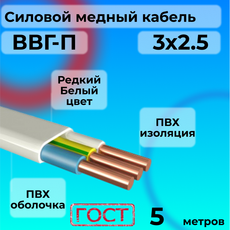 

Провод АЛЬФАКАБЕЛЬ R1554887-005 ВВГ-П 3х2.5 белый, 5 м, ВВГ