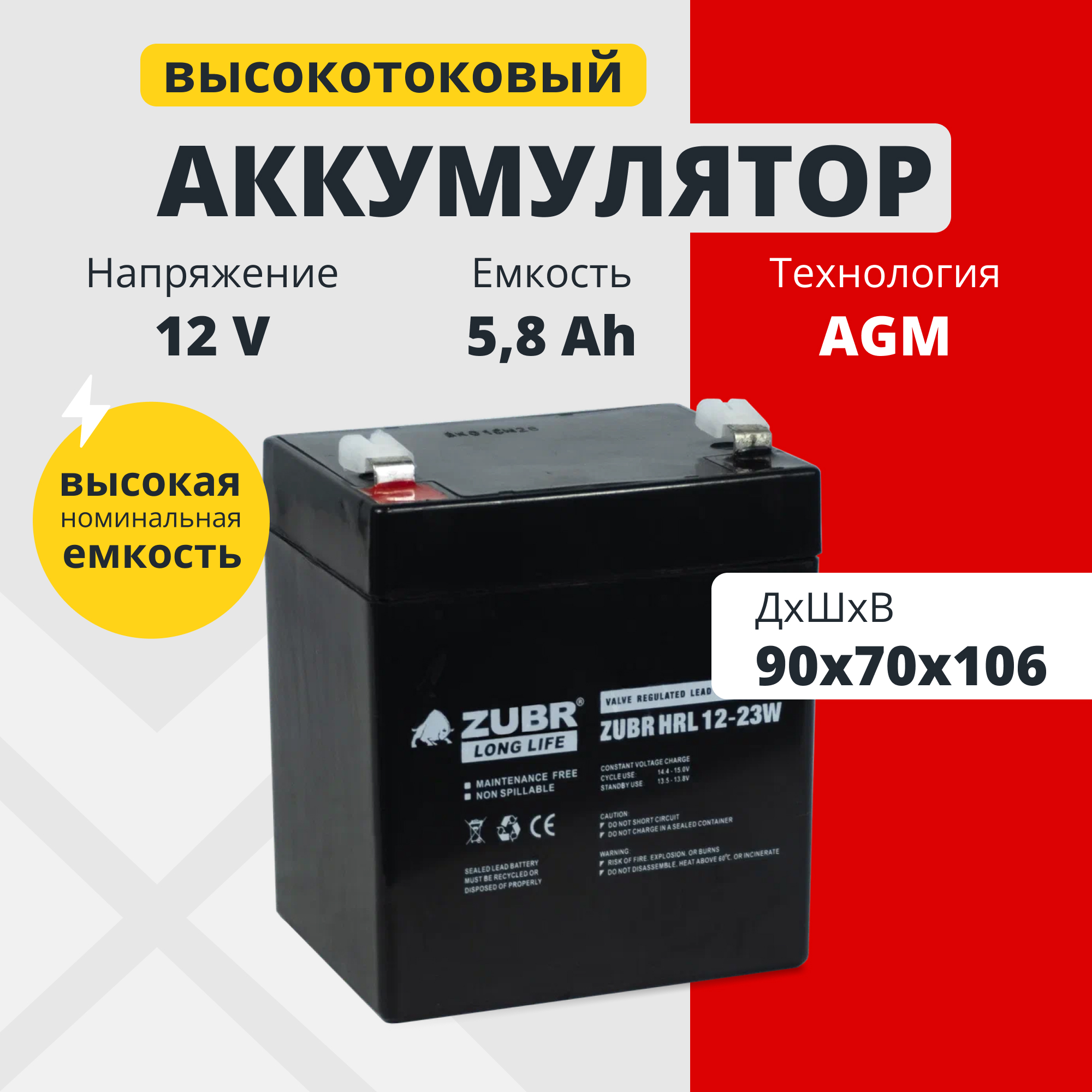 Аккумулятор для ИБП Zubr HRL 12V 23W 5.8 А/ч 12 В