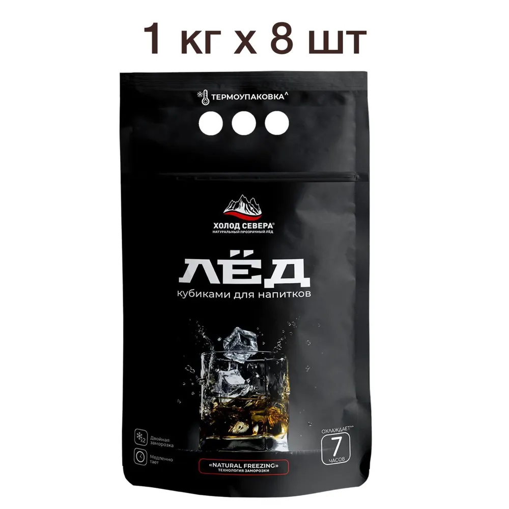 

Лед пищевой Холод Севера кубики 1 кг. (упаковка 8 шт.)