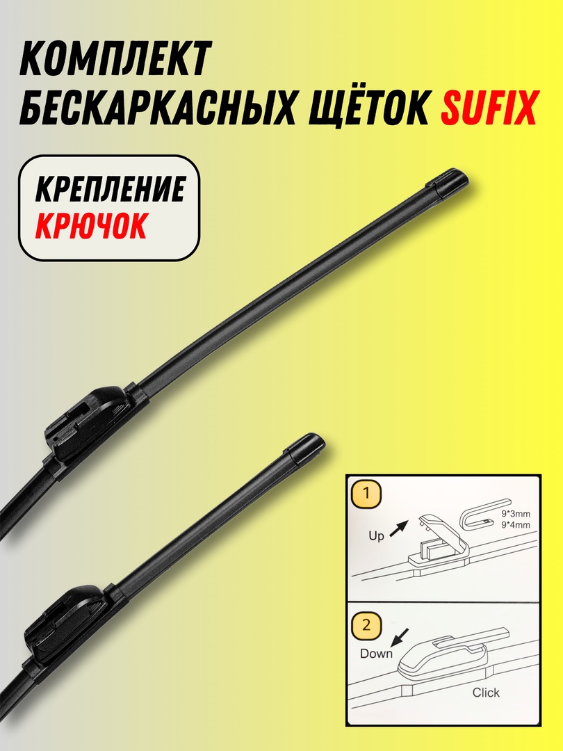 

Дворники автомобильные SUFIX для Toyota Avensis II 2003-2009, SW-20