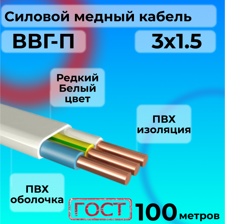 

Провод АЛЬФАКАБЕЛЬ R1554886-100 ВВГ-П 3х1,5 белый, 100 м, ВВГ