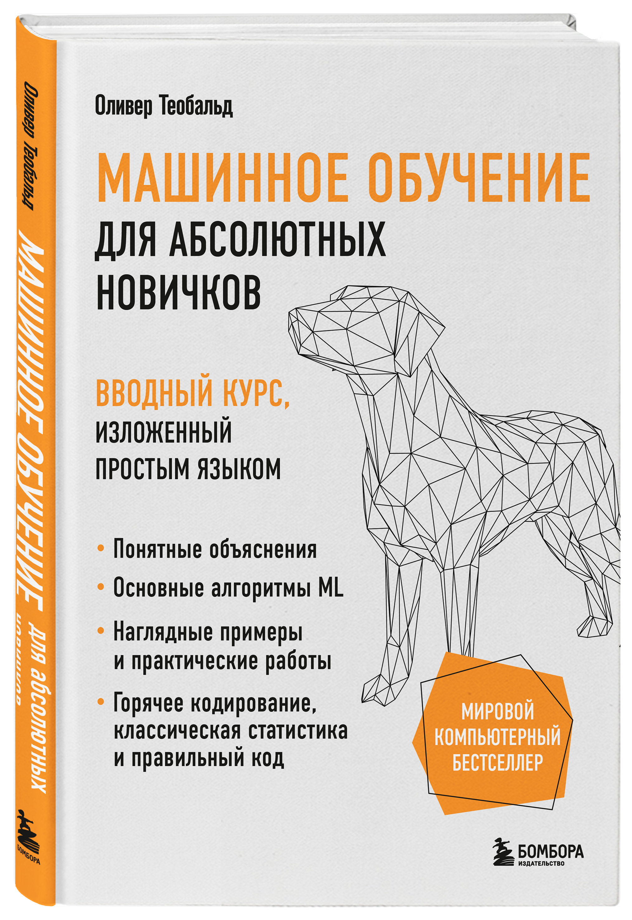 

Машинное обучение для абсолютных новичков Вводный курс, изложенный простым языком