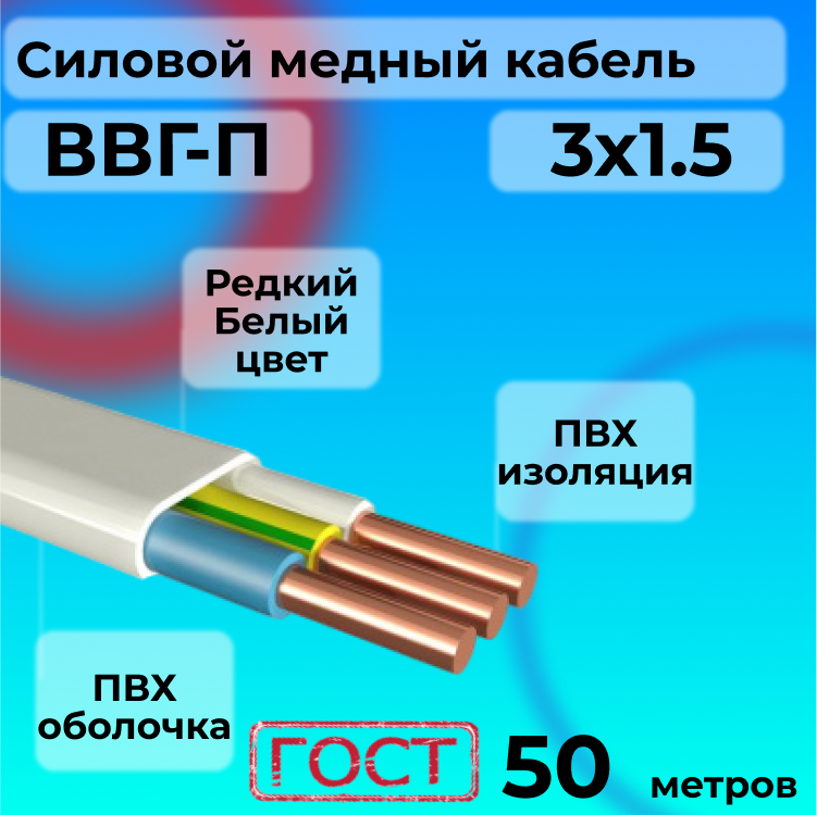 

Провод АЛЬФАКАБЕЛЬ R1554886-050 ВВГ-П 3х1,5 белый, 50 м, ВВГ