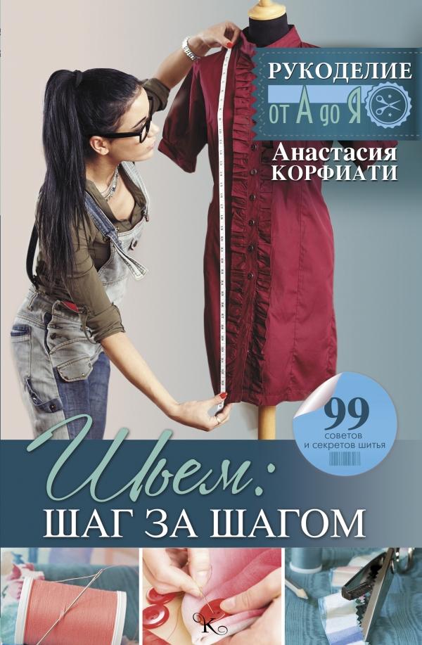 

Книга Шьем: шаг за шагом