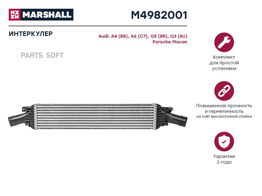 

Интеркулер MARSHALL M4982001 Audi: A4 (B8), A6 (C7), Q5 (8R), Q3 (8U) Porsche: Macan;, M4982001