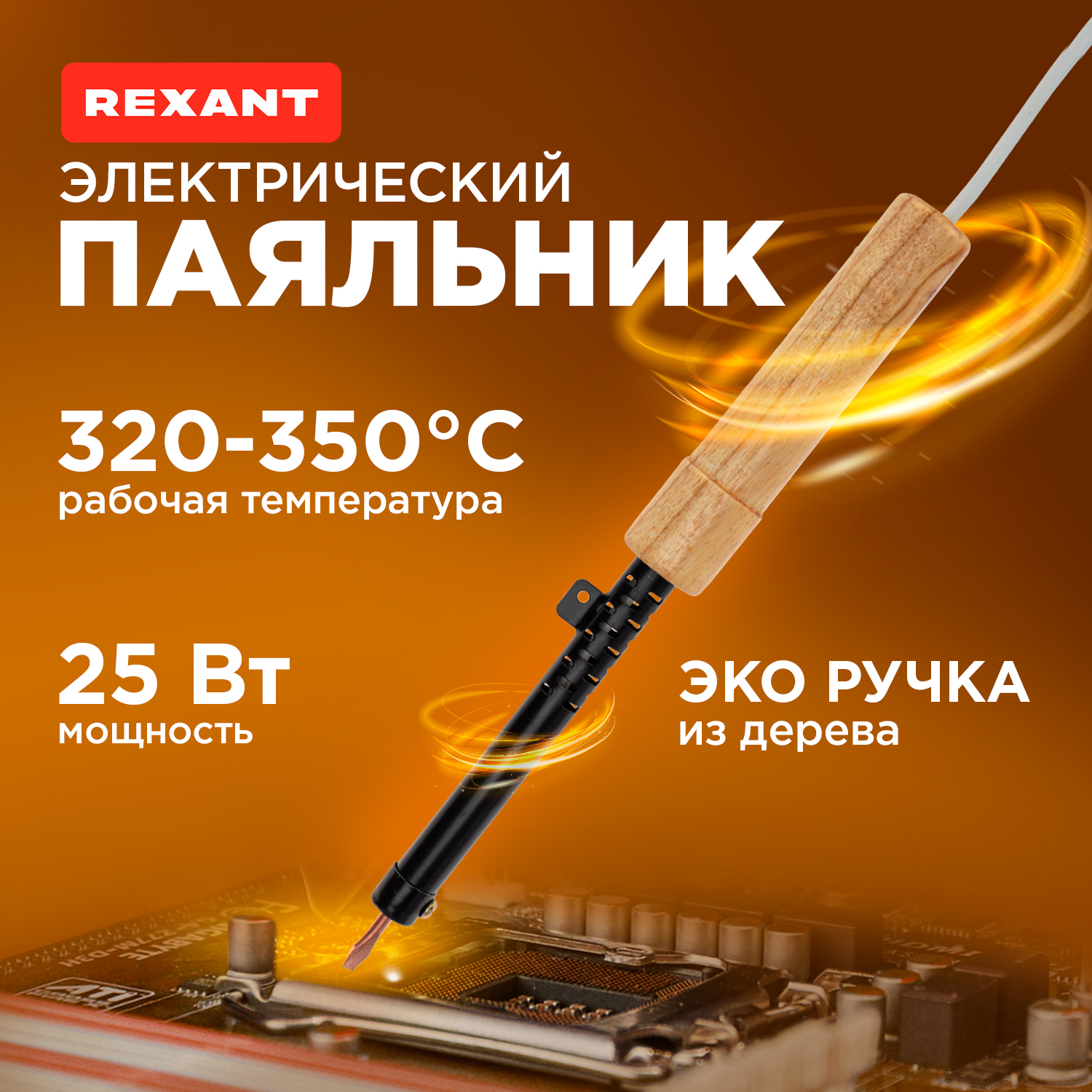 

Паяльник Rexant ЭПСН ПД 25Вт 12-0225