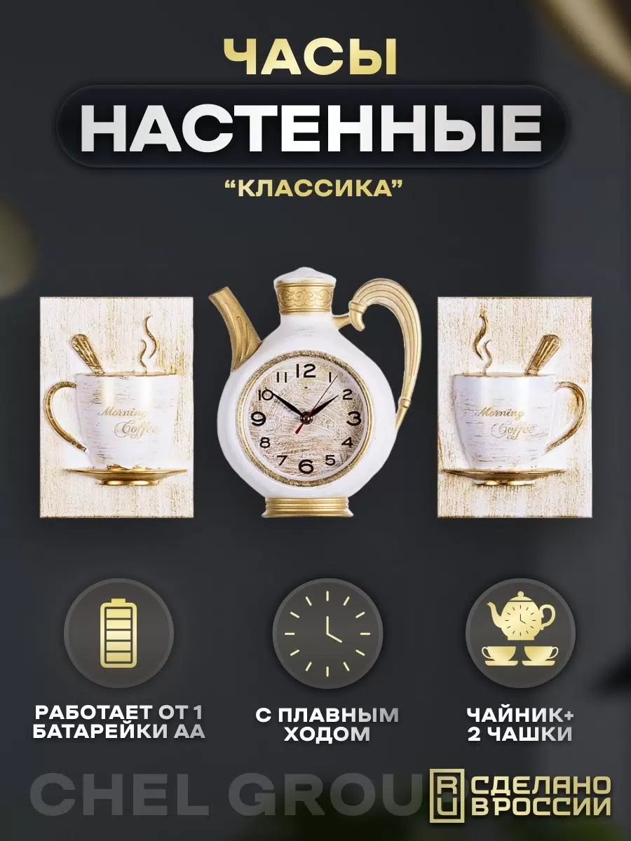 

Часы интерьерные Рубин настенные, кухонные в виде белого чайника, 2622+2-002, 2622+2