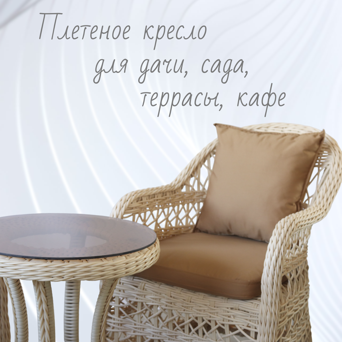 

Кресло для дачи Chinar Chanel-2 FM-1008-BG, Бежевый, Chanel