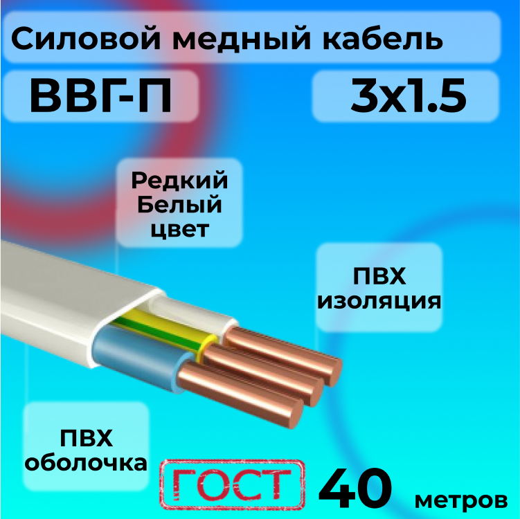 

Провод АЛЬФАКАБЕЛЬ R1554886-040 ВВГ-П 3х1,5 белый, 40 м, ВВГ