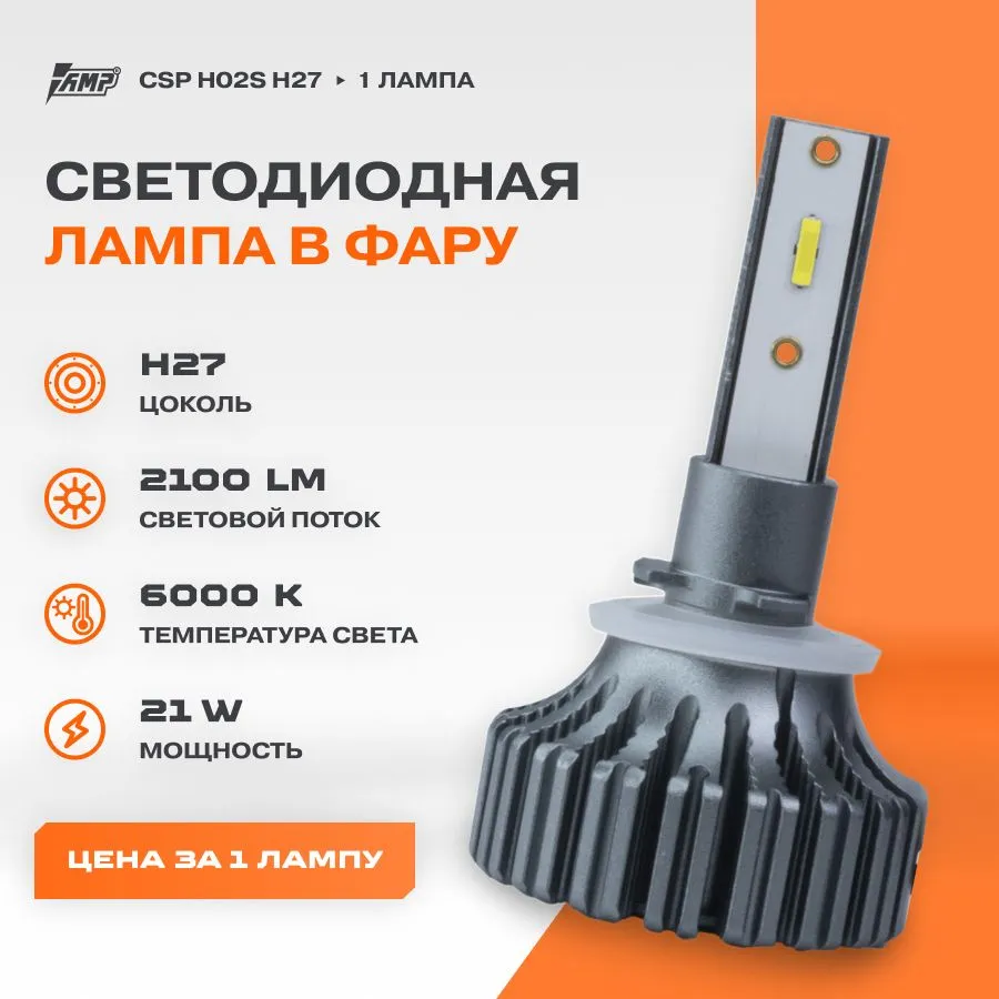 

Светодиод головного света AMP CSP H02s H27 (1 лампа), CSP H02s (1 лампа)