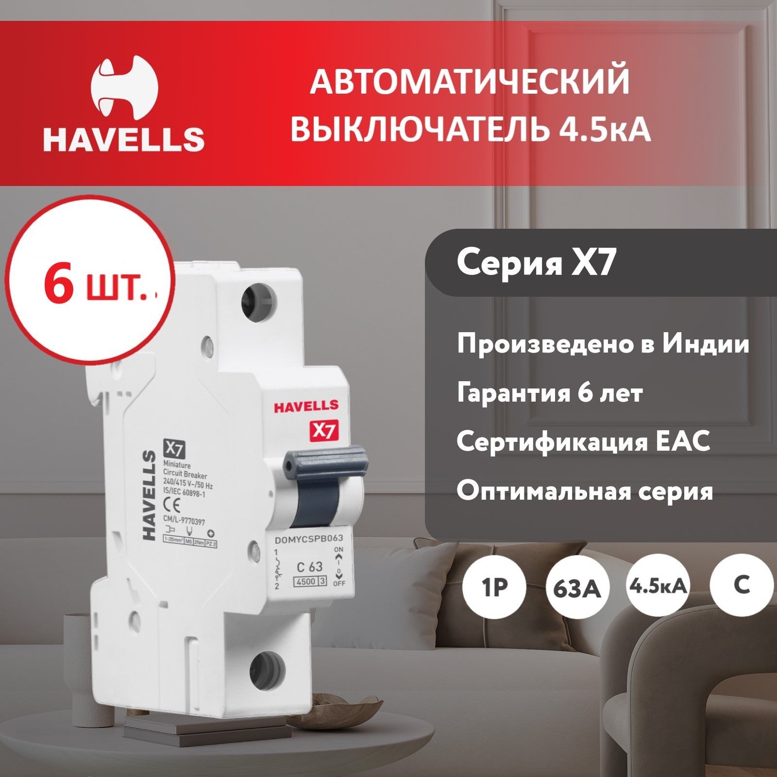 

Автоматический выключатель Havells 1P 4.5kA С-63A 1M 6 шт.