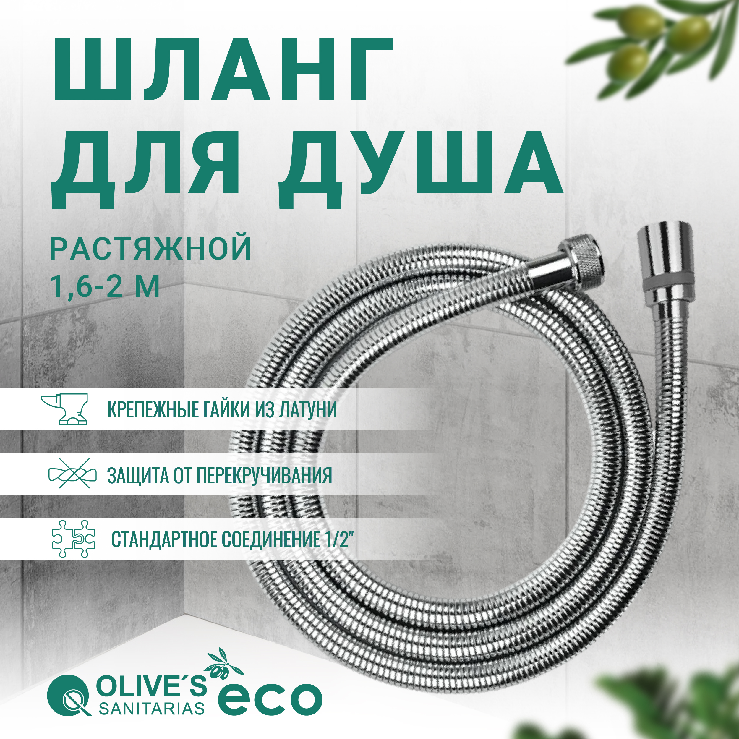 Шланг для душа растяжной 1,6-2,0 метра, OLIVE'S, EF0140_1,6-2,0