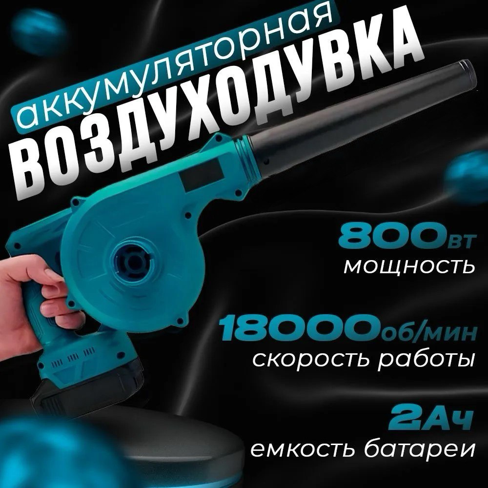 Аккумуляторная воздуходувка Lithium 88564920