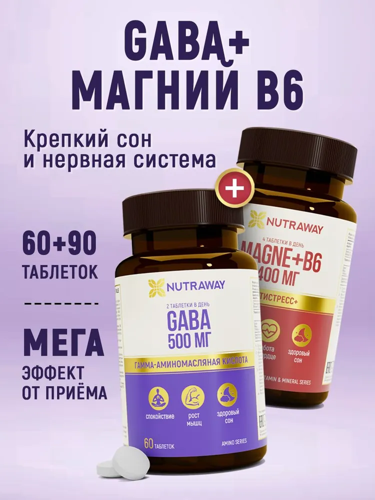 Гамма-аминомасляная кислота ГАБА + Магний В6 NUTRAWAY 60 + 90 таблеток