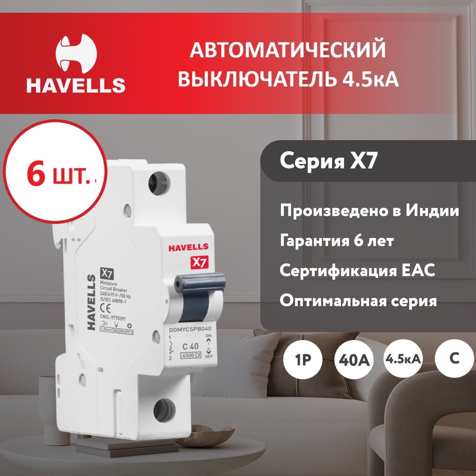 

Автоматический выключатель Havells 1P 4.5kA C-40A 1M 6 шт.